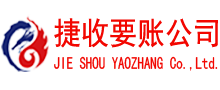 盐田要账公司